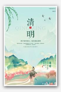 清明