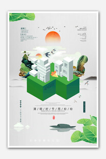 清明