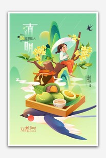 清明