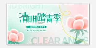 清明