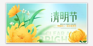 清明