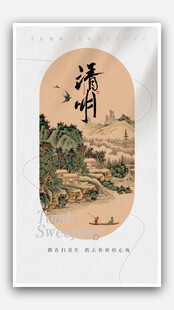 清明
