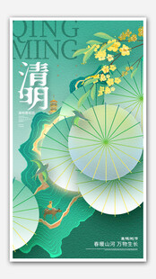 清明