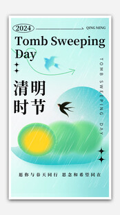 清明