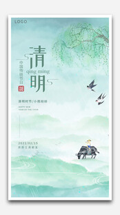清明