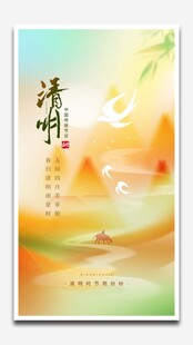 清明