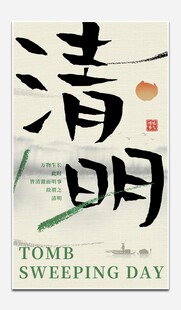 清明