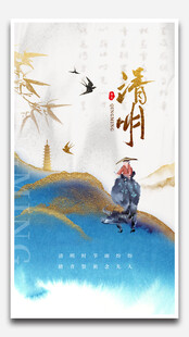 清明