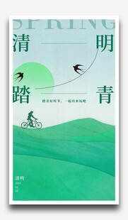 清明