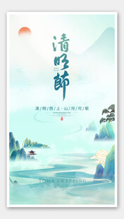 清明