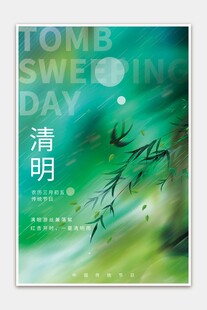 清明