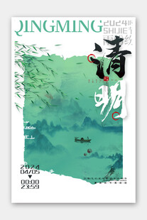 清明
