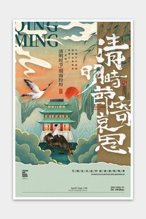 清明