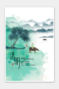 清明