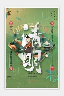 清明