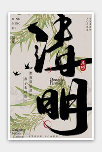 清明