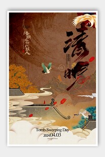 清明