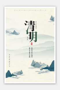清明