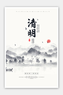 清明