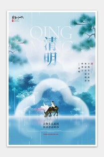 清明