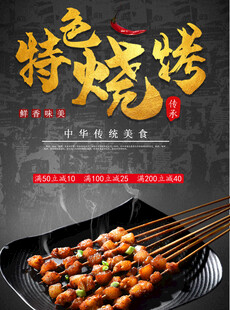 烧烤海报