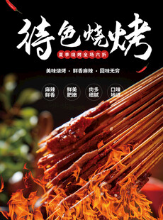 烧烤海报