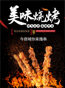 烧烤海报