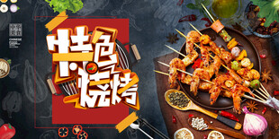 烧烤海报