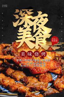 烧烤海报