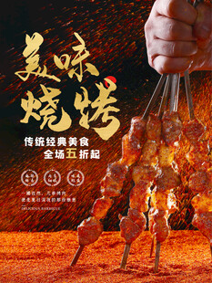 烧烤海报