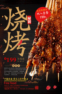 烧烤海报