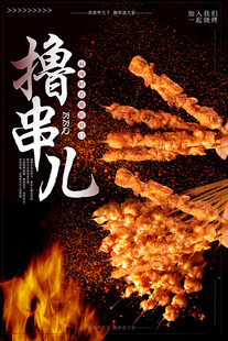 烧烤海报