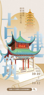   古建筑文化海报  