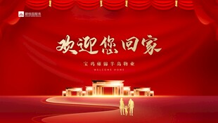 欢迎回家展板