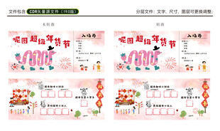 闯关卡 超级年货节 入场卷