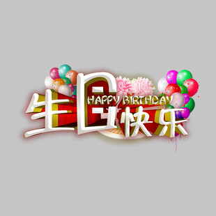 生日快乐气球
