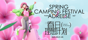 春季活动宣传
