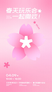 春季活动宣传