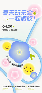 春季活动宣传 