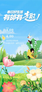 春季活动海报