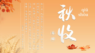 秋收
