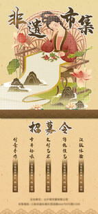 非遗市集海报