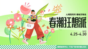 春季活动宣传