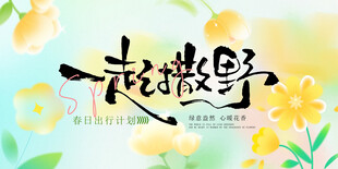 一起撒野春天背景