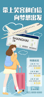 开学季机票海报