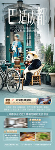 成都旅游海报
