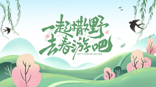 一起撒野去春游吧