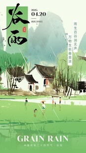 雨水海报谷雨演讲文稿插画美术