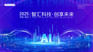科技会议背景