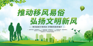 推动移风易俗弘扬文明新风